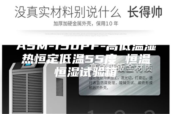 ASM-150PF-高低温湿热恒定低温55度 恒温恒湿试验箱