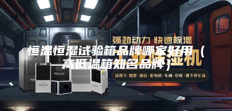 恒温恒湿试验箱品牌哪家好用（高低温箱知名品牌）