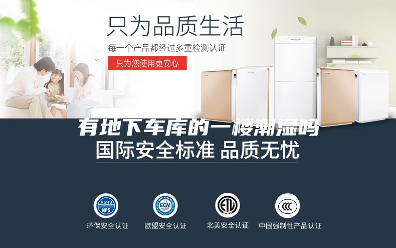 有地下车库的一楼潮湿吗