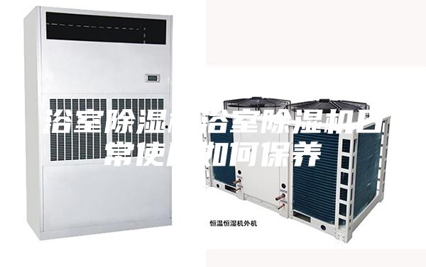 浴室除湿机浴室除湿机日常使用如何保养