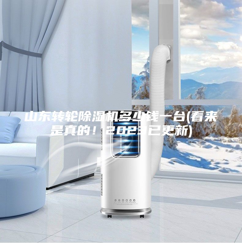山东转轮除湿机多少钱一台(看来是真的！2023已更新)