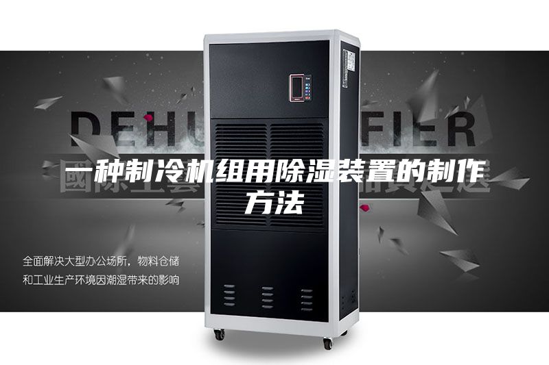 一种制冷机组用除湿装置的制作方法