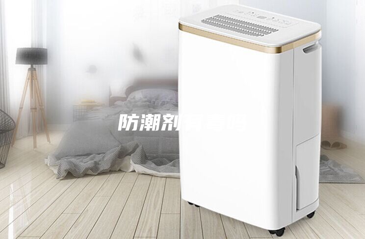 防潮剂有毒吗
