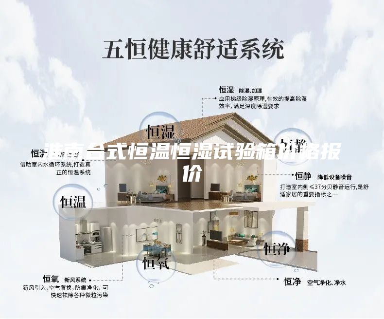 淮南台式恒温恒湿试验箱价格报价