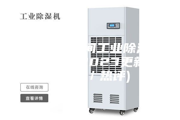 江门锂电车间工业除湿机近期价格(2023更新中)(今日／热评)