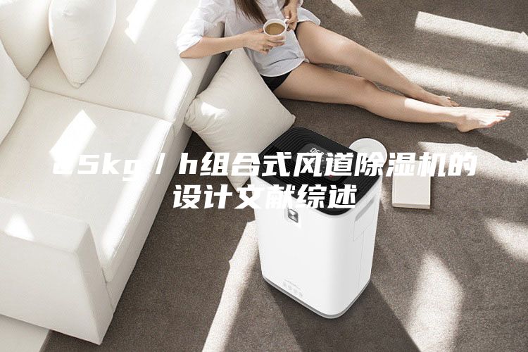 25kg／h组合式风道除湿机的设计文献综述