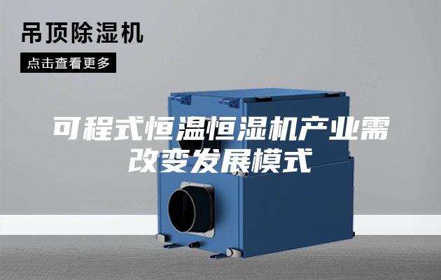 可程式恒温恒湿机产业需改变发展模式