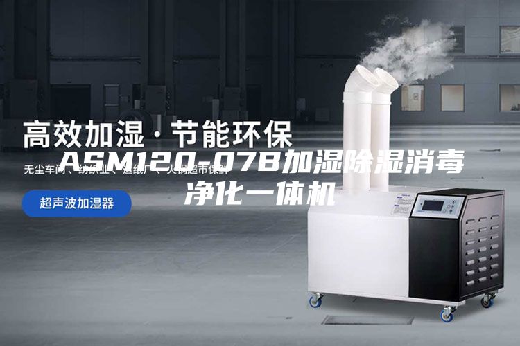 ASM120-07B加湿除湿消毒净化一体机