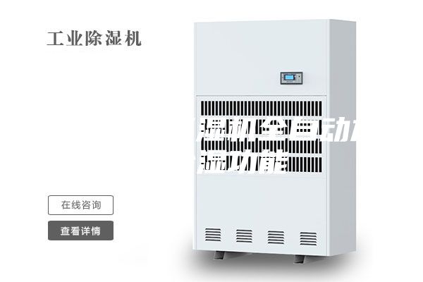 效高节能恒湿机全自动加湿除湿功能