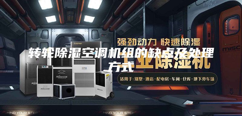 转轮除湿空调机组的缺点及处理方式