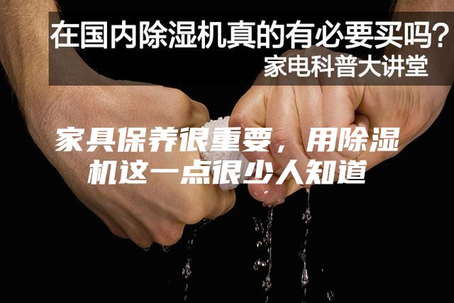 家具保养很重要，用除湿机这一点很少人知道