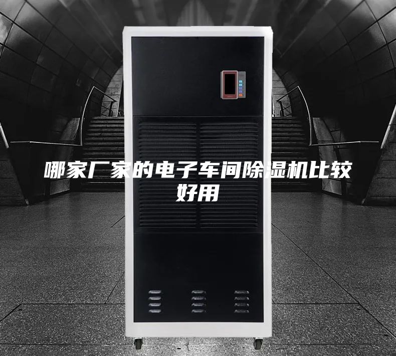 哪家厂家的电子车间除湿机比较好用