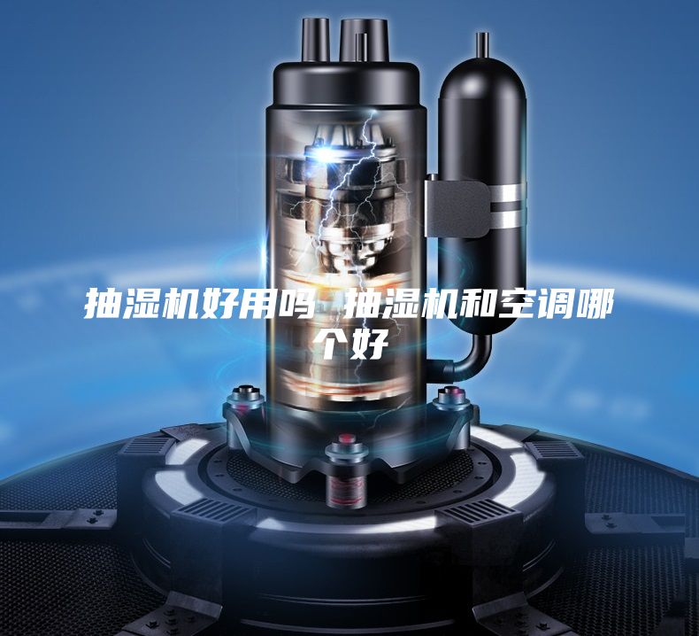 抽湿机好用吗 抽湿机和空调哪个好