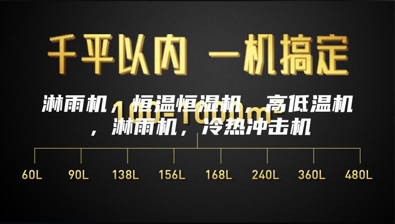 淋雨机，恒温恒湿机，高低温机，淋雨机，冷热冲击机