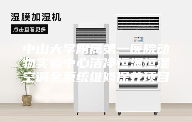 中山大学附属第一医院动物实验中心洁净恒温恒湿空调全系统维修保养项目