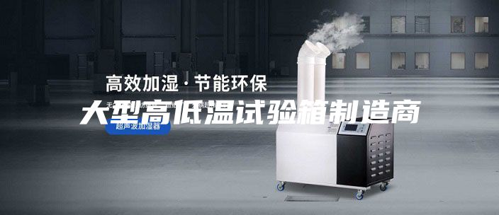 大型高低温试验箱制造商