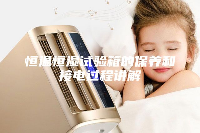 恒温恒湿试验箱的保养和接电过程讲解