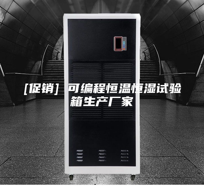 [促销] 可编程恒温恒湿试验箱生产厂家