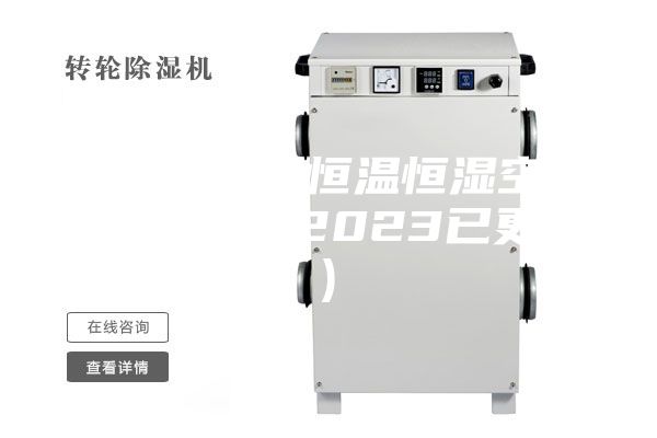 菏泽安诗曼恒温恒湿空调机组(据说,2023已更新)