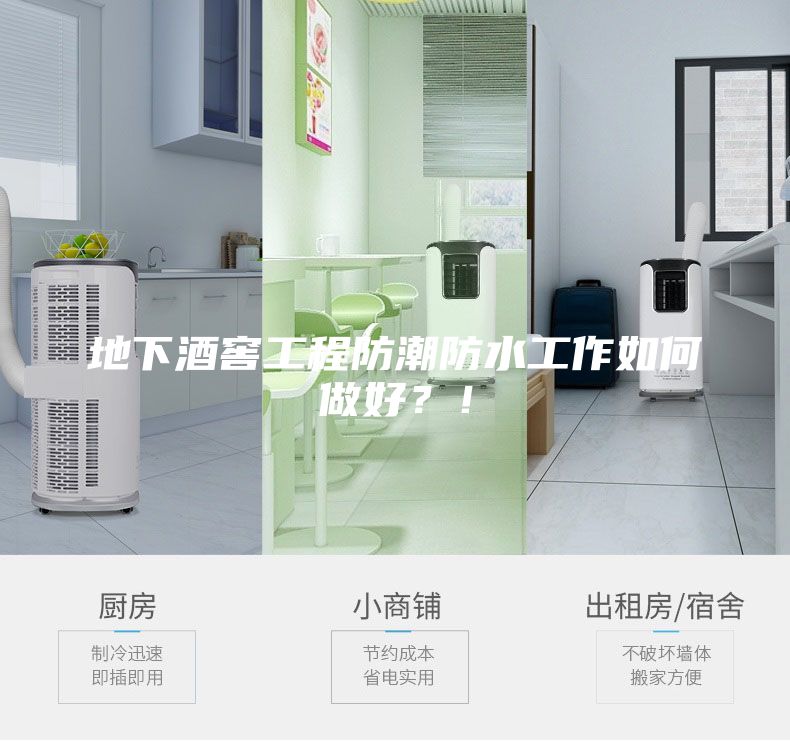 地下酒窖工程防潮防水工作如何做好？！
