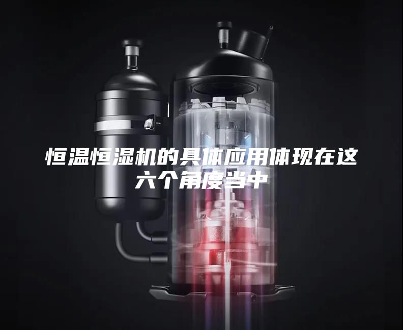 恒温恒湿机的具体应用体现在这六个角度当中