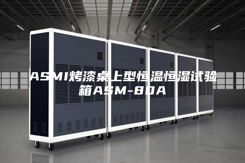 ASMI烤漆桌上型恒温恒湿试验箱ASM-80A