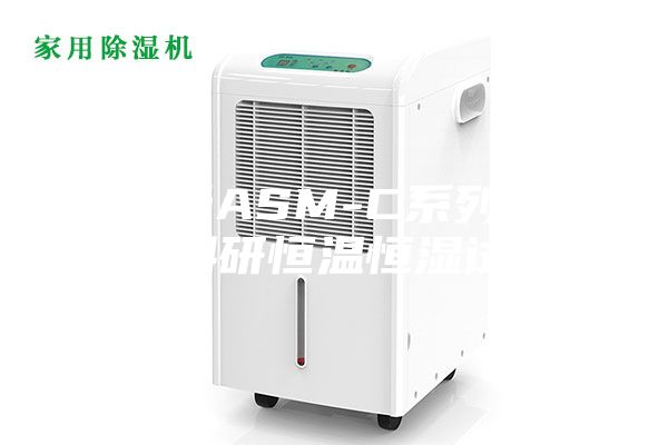 安诗曼ASM-C系列150PF 科研恒温恒湿试验箱