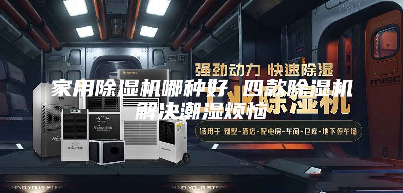 家用除湿机哪种好 四款除湿机解决潮湿烦恼