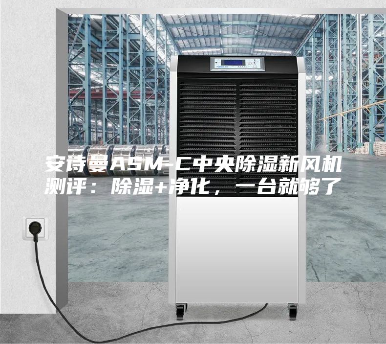 安诗曼ASM-C中央除湿新风机测评：除湿+净化，一台就够了