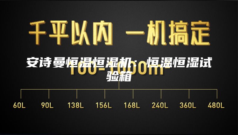 安诗曼恒温恒湿机：恒温恒湿试验箱