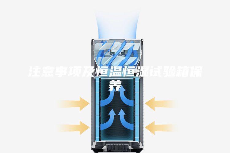 注意事项及恒温恒湿试验箱保养