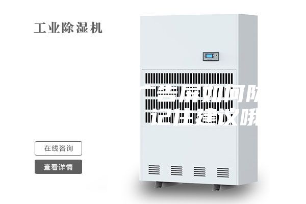 户外LED广告屏如何防潮防水呢？记住建议哦!