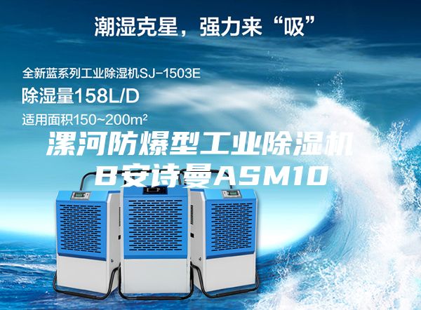 漯河防爆型工业除湿机 B安诗曼ASM10