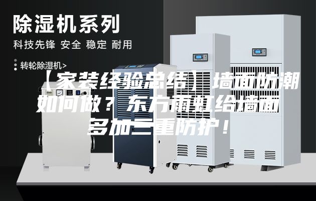 【家装经验总结】墙面防潮如何做？东方雨虹给墙面多加三重防护！