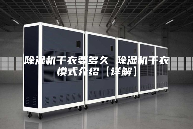 除湿机干衣要多久 除湿机干衣模式介绍【详解】
