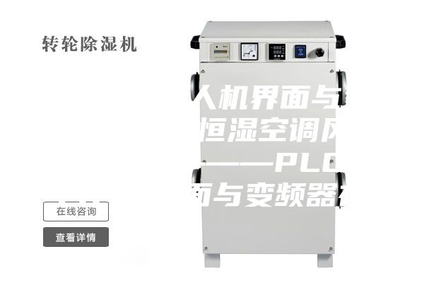 PLC结合人机界面与变频器在恒温恒湿空调风柜上的应用———PLC结合人机界面与变频器在