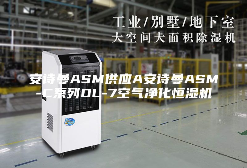 安诗曼ASM供应A安诗曼ASM-C系列DL-7空气净化恒湿机