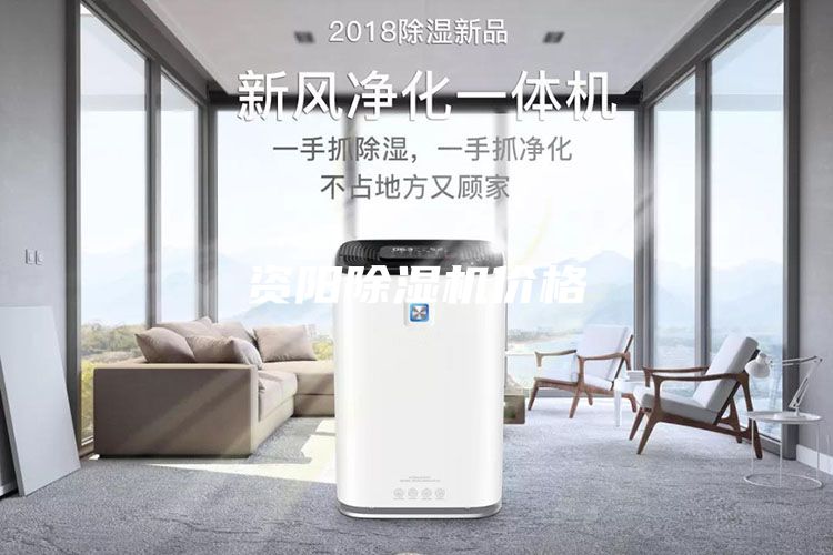 资阳除湿机价格