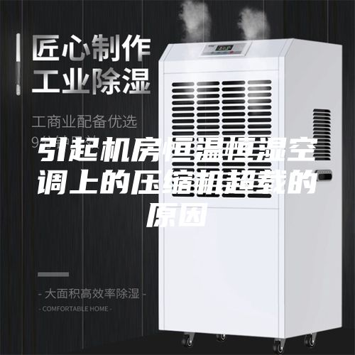 引起机房恒温恒湿空调上的压缩机超载的原因
