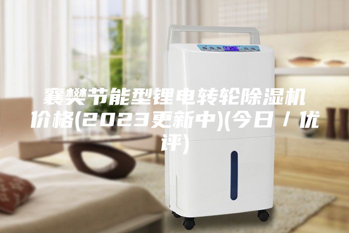 襄樊节能型锂电转轮除湿机价格(2023更新中)(今日／优评)
