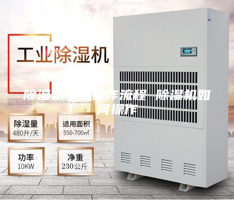 除湿机怎么操作流程 除湿机如何操作