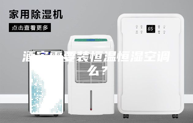 酒窖需要装恒温恒湿空调么？