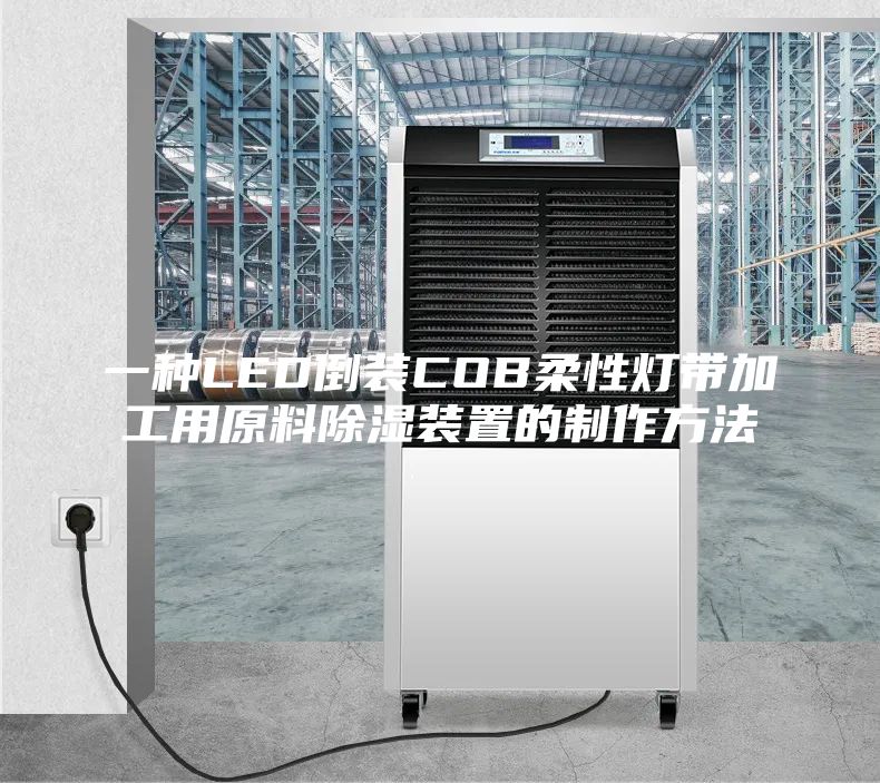 一种LED倒装COB柔性灯带加工用原料除湿装置的制作方法