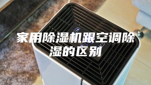 家用除湿机跟空调除湿的区别