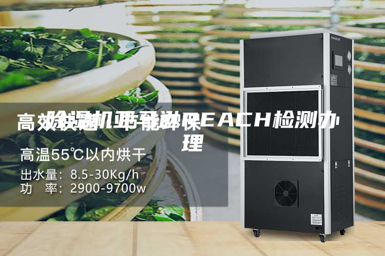 除湿机亚马逊REACH检测办理