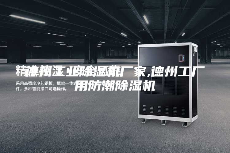 德州工业除湿机厂家,德州工厂用防潮除湿机