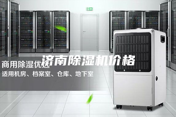 济南除湿机价格