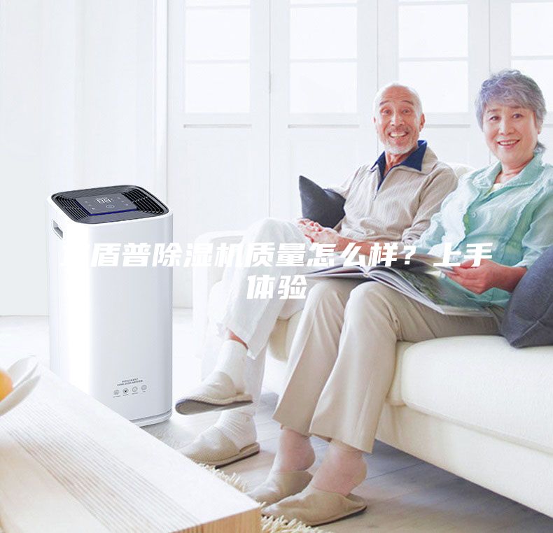 宜盾普除湿机质量怎么样？上手体验