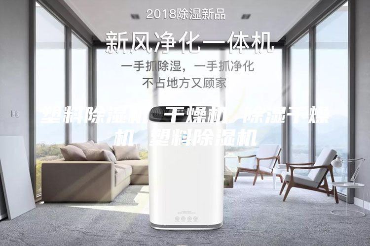 塑料除湿机 干燥机 除湿干燥机 塑料除湿机
