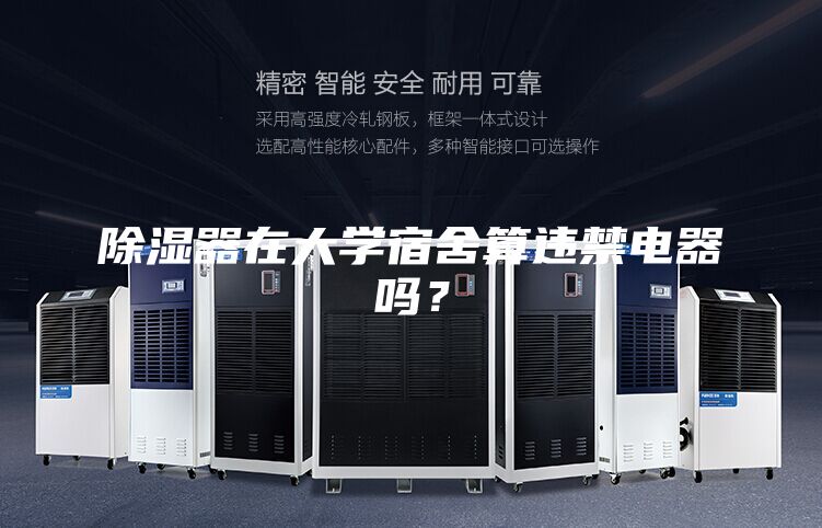 除湿器在大学宿舍算违禁电器吗？
